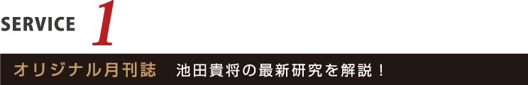 オリジナル月刊誌　池田貴将の最新研究を解説！