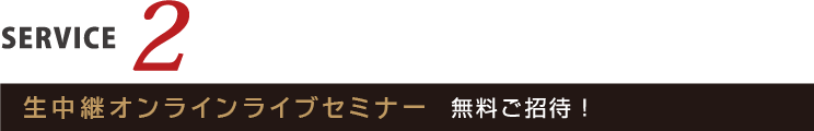 生中継オンラインライブセミナー　無料ご招待！