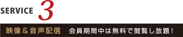 映像＆音声配信　会員期間中は無料で閲覧し放題！