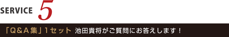 「Q&A集」１セット 池田貴将がご質問にお答えします！ 
